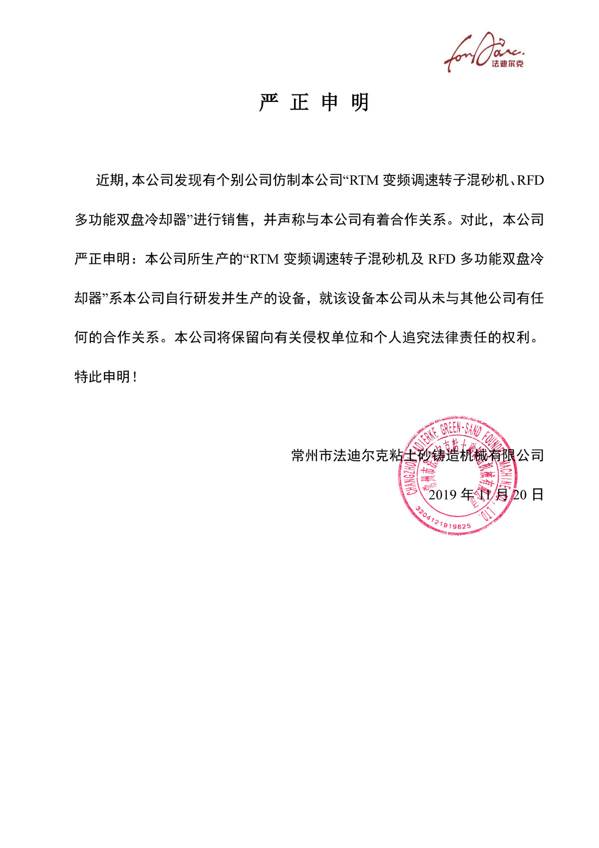 關(guān)于混砂機(jī)雙盤的嚴(yán)正申明2019-11-20